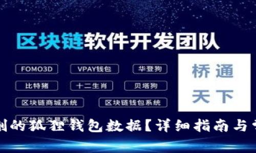 如何恢复误删的狐狸钱包数据？详细指南与常见问题解答